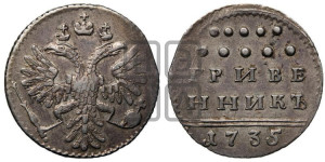 Гривенник 1735 года (без остей в крыльях)