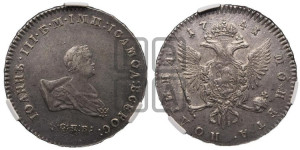 Полтина 1741 года СПБ (СПБ под портретом