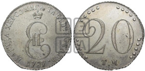 20 копеек 1787 года ТМ (
