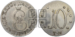10 копеек 1787 года ТМ (