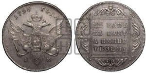 1 рубль 1796 года БМ (Банковский рубль)