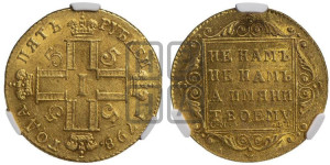 5 рублей 1798 года СМ/ФЦ