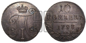 10 копеек 1798 года СМ/МБ
