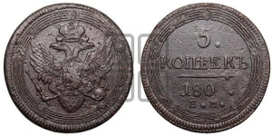 5 копеек 1803-1809 гг. (“Кольцевик”, ЕМ, орел 1806 года, корона больше, на аверсе точка с двумя ободками)