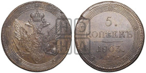 5 копеек 1803 года ЕМ (“Кольцевик”, ЕМ, орел 1806 года ЕМ, корона больше, на аверсе точка с двумя ободками)