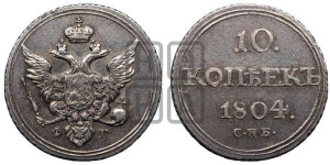 10 копеек 1804 года СПБ/ФГ (кольца на обеих сторонах)