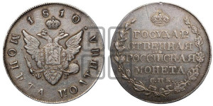 Полтина 1810 года СПБ/ФГ (“Государственная монета”, орел без кольца)