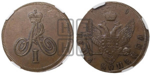Копейка 1810 года (с вензелем Александра I на реверсе). Новодел.