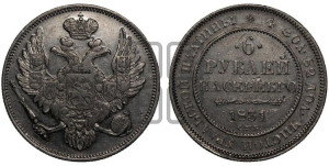 6 рублей 1831 года СПБ