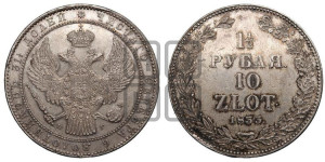 1 1/2 рубля - 10 злотых 1833 года НГ (НГ, Петербургский двор)
