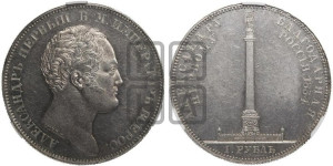 1 рубль 1834 года GUBE F. (На открытие Александровской колонны, “Колонна”)