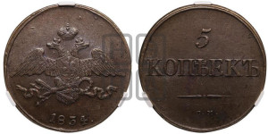 5 копеек 1834 года СМ (“Крылья вниз”, СМ, Сузунский двор)