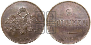 2 копейки 1834 года СМ (СМ, крылья вниз). Новодел.