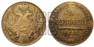 5 рублей 1835 года СПБ/ПД (орел 1832 года СПБ/ПД, корона и орел больше, перья ровные)