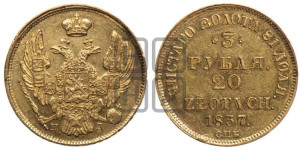 3 рубля 20 злотых 1837 года СПБ/ПД (СПБ, Петербургский двор)