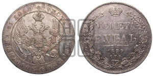 1 рубль 1839 года СПБ/НГ (Орел образца 1841 года СПБ/НГ, в крыле над державой 5 перьев вниз, хвост слегка веером из 11 перьев, скипетр почти касается крыла, орден Св.Андрея крупнее)