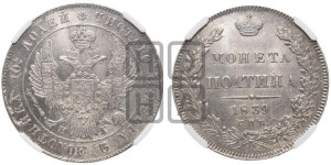 Полтина 1839 года СПБ/НГ (Орел 1832 года СПБ/НГ, перья крыльев растрепаны, над державой 4 пера вниз, щит герба больше)