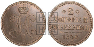 2 копейки 1840 года ЕМ (“Серебром”, ЕМ, с вензелем Николая I). Новодел.