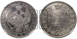 1 рубль 1844 года СПБ/КБ (Орел 1838 года СПБ/КБ, подобен орлу 1832 года СПБ/КБ, но центральное перо в хвосте не выступает)