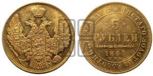 5 рублей 1845 года СПБ/АГ (орел 1845 года СПБ/АГ, корона заужена, хвост орла короче)
