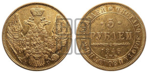 5 рублей 1846 года СПБ/АГ (орел 1845 года СПБ/АГ, корона заужена, хвост орла короче)