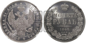 1 рубль 1846 года СПБ/ПА (Орел 1838 года СПБ/ПА, подобен орлу 1832 года СПБ/ПА, но центральное перо в хвосте не выступает)