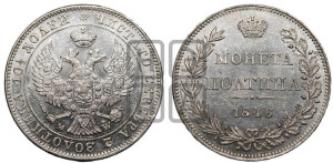 Полтина 1846 года МW (MW, хвост орла веером)