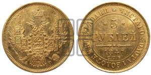 5 рублей 1847 года СПБ/АГ (орел образца 1847 года СПБ/АГ, корона и орел меньше, перья растрепаны, Св.Георгий в плаще)