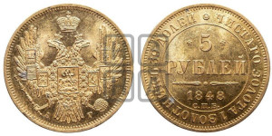 5 рублей 1848 года СПБ/АГ (орел образца 1847 года СПБ/АГ, корона и орел меньше, перья растрепаны, Св.Георгий в плаще)