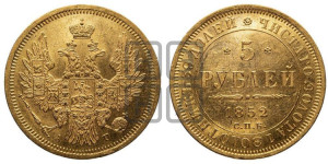 5 рублей 1852 года СПБ/АГ (орел 1851 года СПБ/АГ, корона очень маленькая, перья растрепаны, Св.Георгий без плаща)