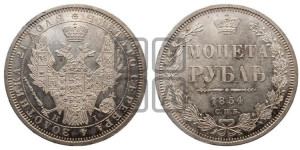 1 рубль 1854 года СПБ/НI (Орел 1851 года СПБ/НI, в крыле над державой 3 пера вниз, Св.Георгий без плаща)