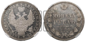 1 рубль 1854 года СПБ/НI (Орел 1851 года СПБ/НI, в крыле над державой 3 пера вниз, Св.Георгий без плаща)