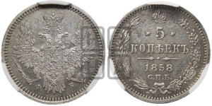5 копеек 1858 года СПБ/ФБ (орел 1851 года СПБ/ФБ, узкий хвост из 7-ми перьев)