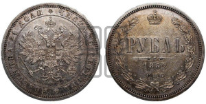 1 рубль 1862 года СПБ/МИ (орел 1859 года СПБ/МИ, перья хвоста в стороны)