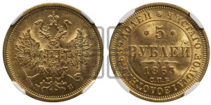 5 рублей 1863 года СПБ/МИ (орел 1859 года СПБ/МИ, хвост орла объемный)
