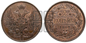 2 копейки 1863 года ЕМ (пробные)