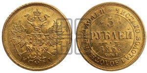 5 рублей 1868 года СПБ/НI (орел 1859 года СПБ/НI, хвост орла объемный)
