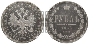 1 рубль 1868 года СПБ/НI (орел 1859 года СПБ/НI, перья хвоста в стороны)
