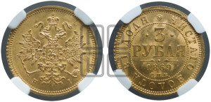 3 рубля 1869 года СПБ/НI