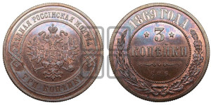 3 копейки 1869 года СПБ (новый тип, СПБ, Петербургский двор)