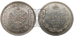25 копеек 1871 года СПБ/НI (орел 1859 года СПБ/НI, перья хвоста в стороны)