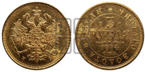 3 рубля 1874 года СПБ/НI
