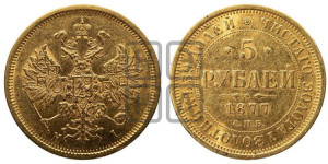 5 рублей 1877 года СПБ/НI (орел 1859 года СПБ/НI, хвост орла объемный)