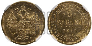 5 рублей 1877 года СПБ/НФ (орел 1859 года СПБ/НФ, хвост орла объемный)