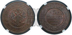 5 копеек 1879 года СПБ (новый тип, СПБ, Петербургский двор)