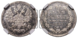 5 копеек 1881 года СПБ/НФ