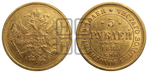 5 рублей 1885 года СПБ/АГ (орел 1885 года СПБ/АГ, крест державы ближе к ости)