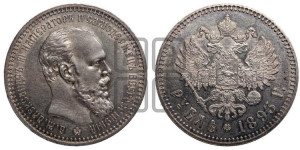 1 рубль 1893 года (АГ) (малая голова, борода длиннее, близко к надписи)