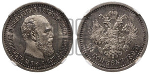 50 копеек 1893 года (АГ)