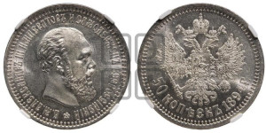 50 копеек 1894 года (АГ)